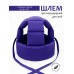 Шлем для защиты головы "Lilac" 